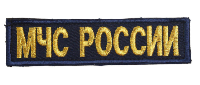 Шеврон МЧС на грудь, прямоугольник, 12х3 см Шеврон МЧС на грудь, прямоугольник, 12х3 см