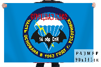 Флаг 14 ОБрСпН 90х135 см