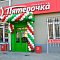 Открытие магазинов "Пятерочка" Открытие магазинов "Пятерочка"